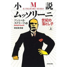 画像をギャラリービューアに読み込む, 小説ムッソリーニ　世紀の落とし子　上
