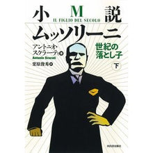 画像をギャラリービューアに読み込む, 小説ムッソリーニ　世紀の落とし子　下

