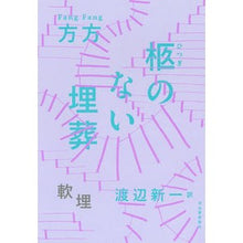画像をギャラリービューアに読み込む, 柩のない埋葬
