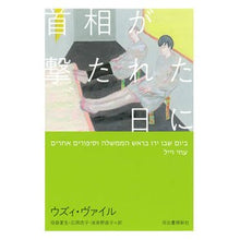 画像をギャラリービューアに読み込む, 首相が撃たれた日に
