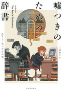 #エリー・ウィリアムズ #嘘つきのための辞書