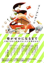 画像をギャラリービューアに読み込む, #リー・アンダーツ #母がゼロになるまで
