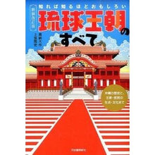 画像をギャラリービューアに読み込む, 琉球王朝のすべて　新装改訂版
