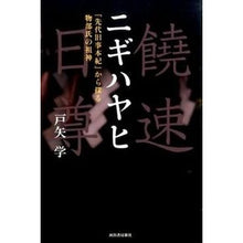 画像をギャラリービューアに読み込む, ニギハヤヒ　増補新版　『先代旧事本紀』か
