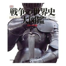 画像をギャラリービューアに読み込む, 戦争の世界史大図鑑　コンパクト版
