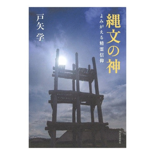 縄文の神　よみがえる精霊信仰