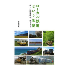 Load image into Gallery viewer, ローカル鉄道という希望　新しい地域再生、
