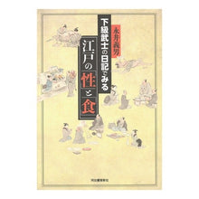 Load image into Gallery viewer, 下級武士の日記でみる江戸の「性」と「食」 Yoshio Nagai
