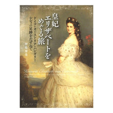 画像をギャラリービューアに読み込む, 皇妃エリザベートをめぐる旅－ドイツ・オー

