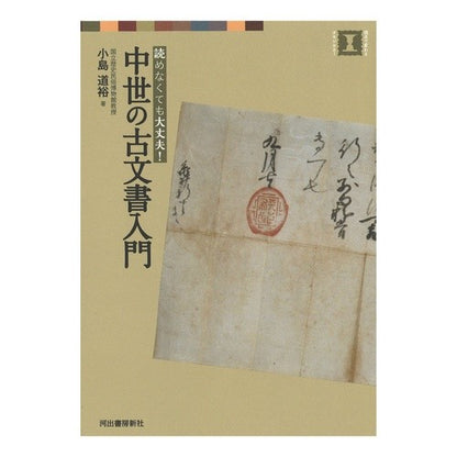 読めなくても大丈夫！中世の古文書入門