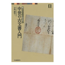 画像をギャラリービューアに読み込む, 読めなくても大丈夫！中世の古文書入門
