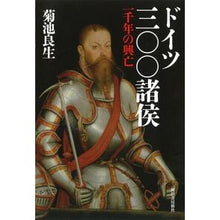 Load image into Gallery viewer, ドイツ三〇〇諸侯　一千年の興亡
