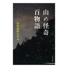 画像をギャラリービューアに読み込む, 山の怪奇　百物語
