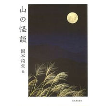 画像をギャラリービューアに読み込む, 山の怪談
