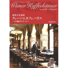 Load image into Gallery viewer, 無形文化遺産　ウィーンのカフェハウス

