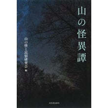 Load image into Gallery viewer, 山の怪異譚
