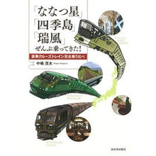 画像をギャラリービューアに読み込む, 「ななつ星」「四季島」「瑞風」ぜんぶ乗っ
