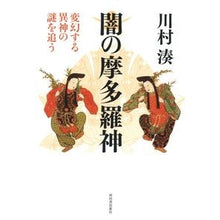 画像をギャラリービューアに読み込む, 新装版　闇の摩多羅神　変幻する異神の謎を
