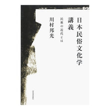 Load image into Gallery viewer, 日本民俗文化学講義　民衆の近代とは
