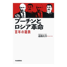 画像をギャラリービューアに読み込む, プーチンとロシア革命－百年の蹉跌
