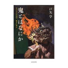 画像をギャラリービューアに読み込む, 鬼とはなにか　まつろわぬ民か、縄文の神か
