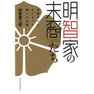 明智家の末裔たち　本能寺からはじまった闘