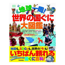画像をギャラリービューアに読み込む, 地球一周！世界の国ぐに大図鑑
