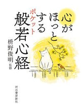 画像をギャラリービューアに読み込む, #枡野俊明監修 #心がほっとするポケット般若心経 :9784309228228
