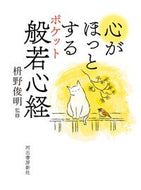 #枡野俊明監修 #心がほっとするポケット般若心経 :9784309228228