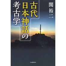 画像をギャラリービューアに読み込む, 古代日本神話の考古学
