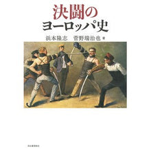 画像をギャラリービューアに読み込む, 決闘のヨーロッパ史
