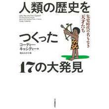 画像をギャラリービューアに読み込む, 人類の歴史をつくった１７の大発見
