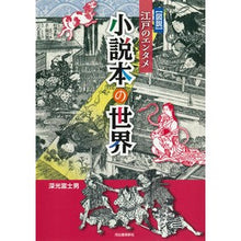 画像をギャラリービューアに読み込む, 図説　江戸のエンタメ　小説本の世界
