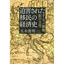 画像をギャラリービューアに読み込む, 迫害された移民の経済史

