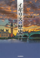 #君塚直隆 #イギリスの歴史