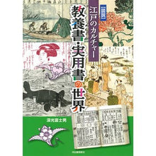 画像をギャラリービューアに読み込む, 図説　江戸のカルチャー　教養書・実用書の
