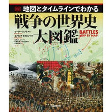 画像をギャラリービューアに読み込む, 戦争の世界史大図鑑
