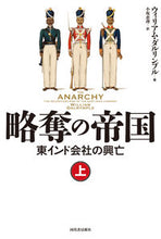 画像をギャラリービューアに読み込む, #Ｗ．ダルリンプル #略奪の帝国上
