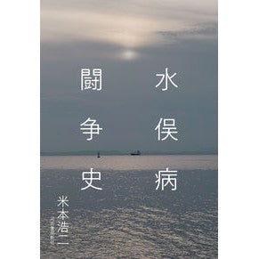 水俣病闘争史