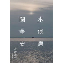 Load image into Gallery viewer, 水俣病闘争史
