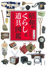 画像をギャラリービューアに読み込む, #小泉和子 #ビジュアル版昭和のくらしと道具図鑑

