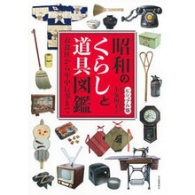 画像をギャラリービューアに読み込む, ビジュアル版　昭和のくらしと道具図鑑
