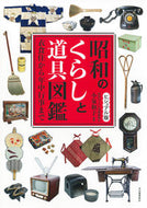 #小泉和子 #ビジュアル版昭和のくらしと道具図鑑