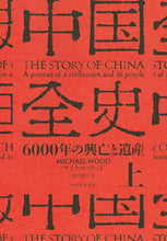 画像をギャラリービューアに読み込む, #Ｍ．ウッド #中国全史上
