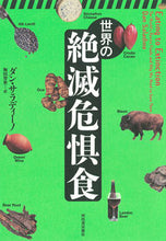 画像をギャラリービューアに読み込む, #ダン・サラディーノ #世界の絶滅危惧食
