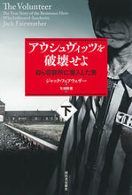 画像をギャラリービューアに読み込む, #ジャック・フェアウェ #アウシュヴィッツを破壊せよ下
