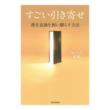 画像をギャラリービューアに読み込む, すごい引き寄せ　潜在意識を飼い馴らす方法

