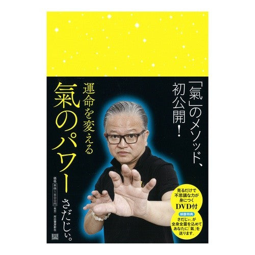 運命を変える氣のパワー　ＤＶＤ付
