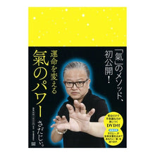 Load image into Gallery viewer, 運命を変える氣のパワー　ＤＶＤ付
