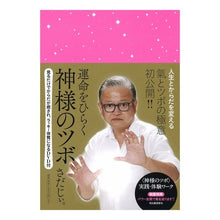 画像をギャラリービューアに読み込む, 運命をひらく神様のツボ　ＤＶＤ付
